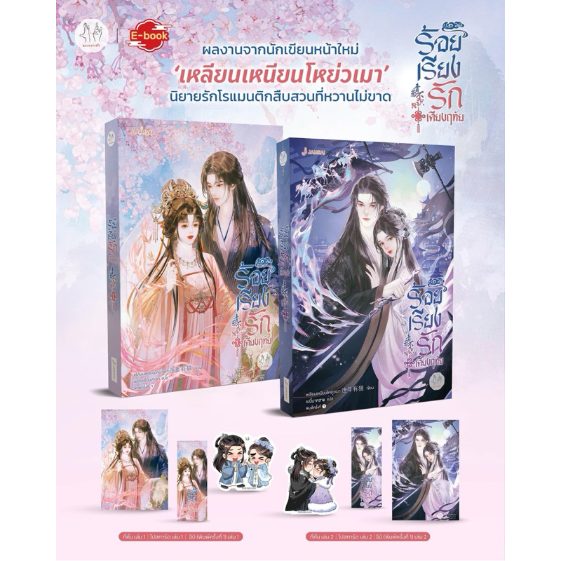 ร้อยเรียงรักเคียงฤทัย เล่ม 1-2 (2 เล่มจบ)pre