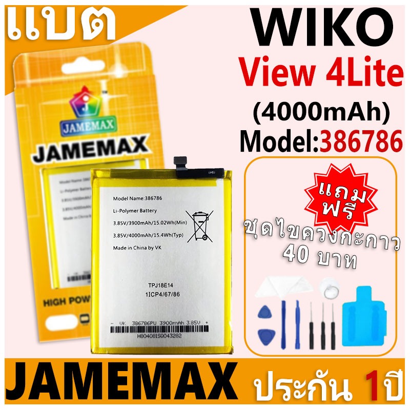 แบตเตอรี่ JAMEMAX รุ่น WIKO View 4Lite Model: 386786 ฟรีชุดไขควง รับประกันฟรี 1 ปี