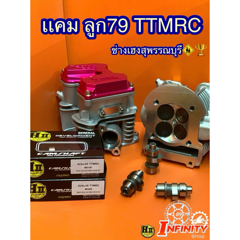 เเคมเเต่ง4วาล์ว ลูก79 TTMRC ช่างเฮงสุพรรณบุรี🚸