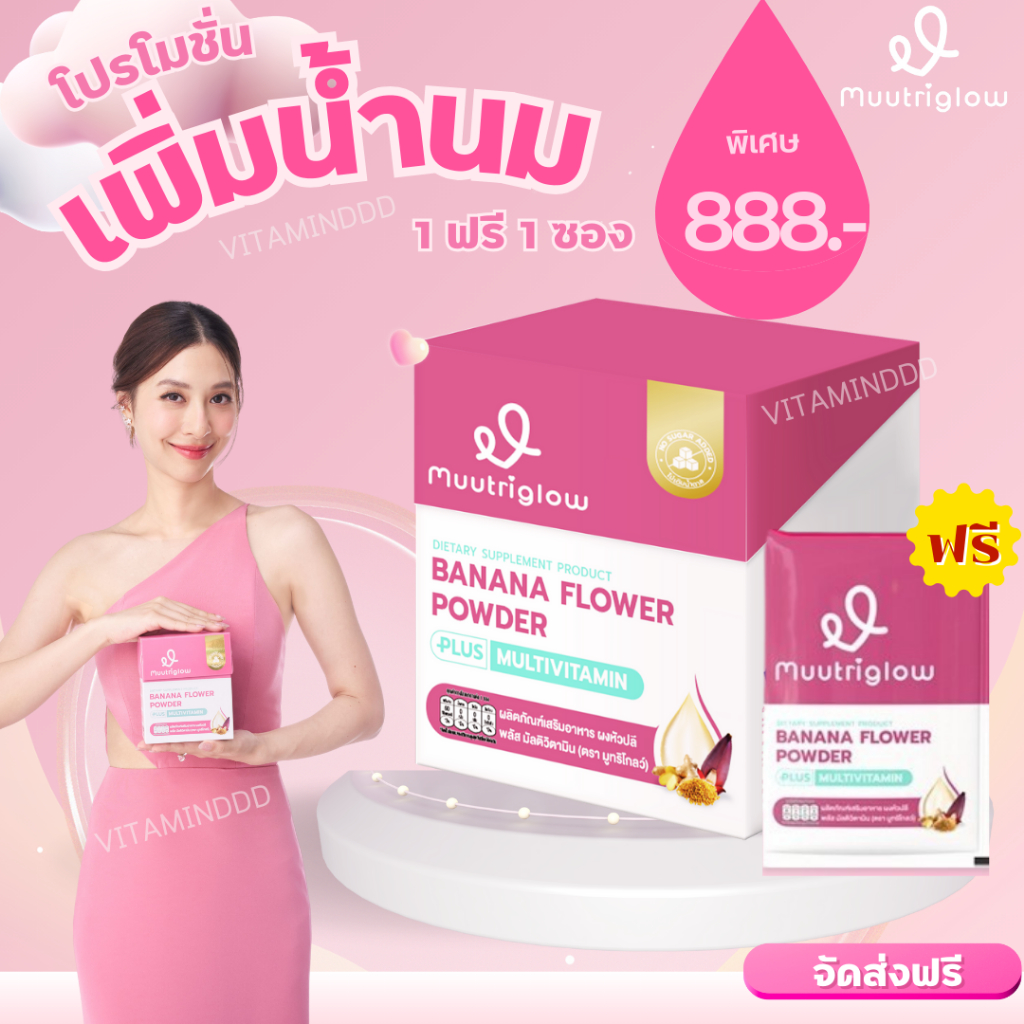 2แถม1!! Muutriglow มูทริโกลว์ By มิว นิษฐา เครื่องดื่มหัวปลีสกัดชนิดผง ผสมวิตามิน และสมุนไพร บำรุงน้ำนมแม่ เพิ่มน้ำนม