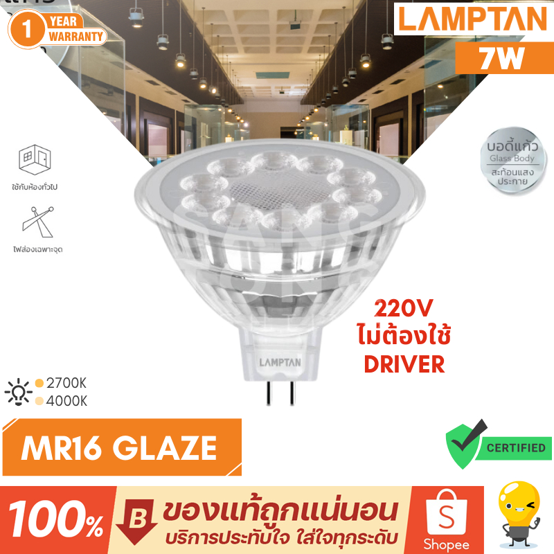 LAMPTAN หลอด LED MR16 7W รุ่น GLAZE 220v ต่อตรง ไม่ต้องใช้ไดร์เวอร์ แสงเหลือง Warm White แสงขาวนวล Cool White