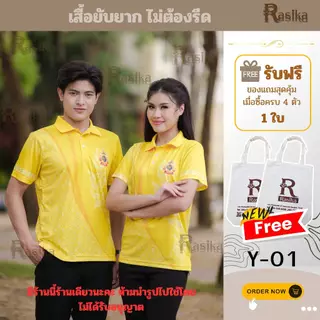 เสื้อโปโล Rasika สีเหลืองพระราชทาน 4 ลายสุดพิเศษ! ยับยาก ไม่ต้องรีด ใส่ได้ทุกโอกาส มีเพียงร้านเดียว!