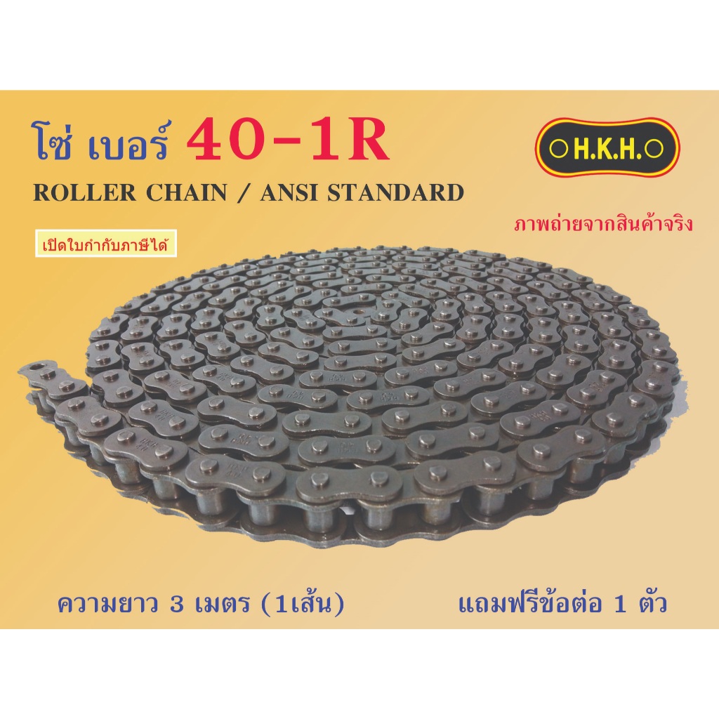โซ่ 40 โซ่เบอร์40-1R CHAIN 40-1R โซ่ โซ่เดี่ยว โซ่1ชั้น โซ่ส่งกำลัง โซ่อุตสาหกรรม โซ่HKH