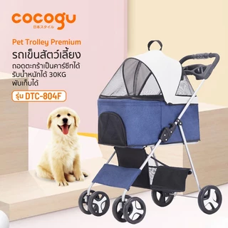 COCOGU Pet Trolley Premium รถเข็นสัตว์เลี้ยง 2in1 ถอดเป็นคาร์ซีท พับได้ พกพาสะดวก รุ่น DTC-804F