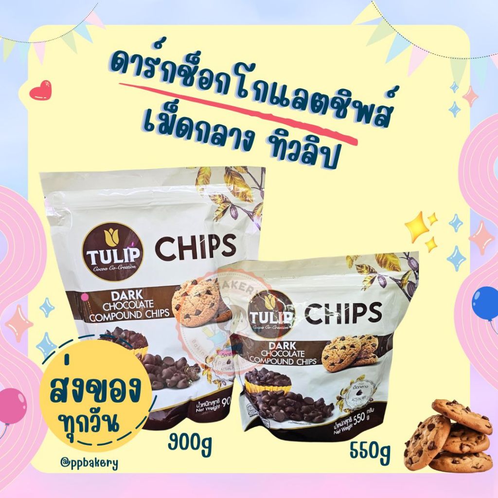 ดาร์กช็อกโกแลตชิพส์ ชนิดเม็กกลาง ตราทิวลิป Dark Chocolate Chips Tulip