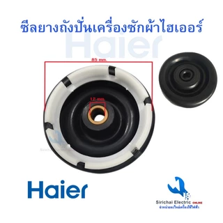 มอเตอร์ปั่นแห้งเครื่องซักผ้า Haier รุ่น 2 ถัง 3 หู แกน 10 มิล 70W ไฮเออร์ ชาร์ป รุ่นทั่วไป