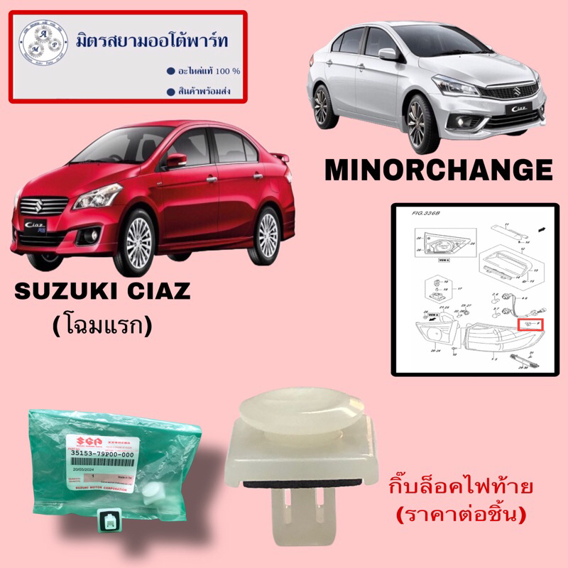 กิ๊บล็อคไฟท้าย SUZUKI CIAZ(ทุกปี) (ราคาต่อชิ้น) 35153-79P00-000