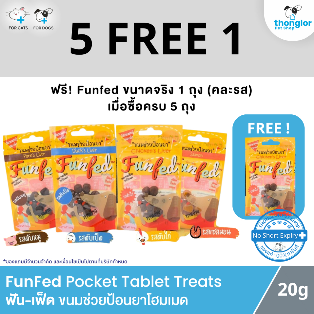 (5 แถม 1) FunFed Tablet Pocket Dog and Cat Treats - ขนมป้อนยาเม็ด สำหรับ สุนัข แมว (14 ชิ้น/pcs)