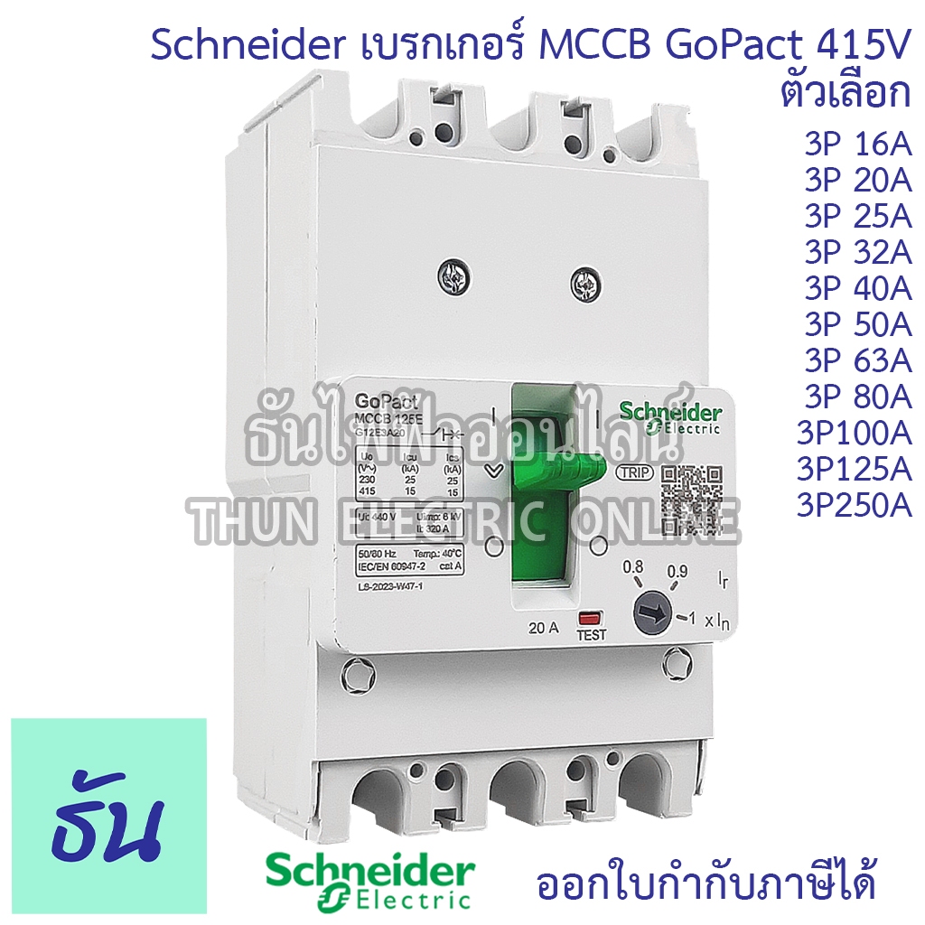 Schneider เบรกเกอร์ CVS100F 3P3D 36kA 380/415V ตัวเลือก 32A 40A 50A 63A 80A 100A MCCB เบรกเกอร์ 3 เฟส Breaker ธันไฟฟ้า