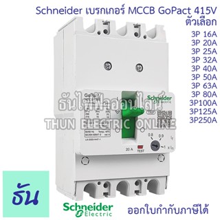 Schneider เบรกเกอร์ 3P 15kA 415V MCCB GoPact 125 16A 20A 25A…