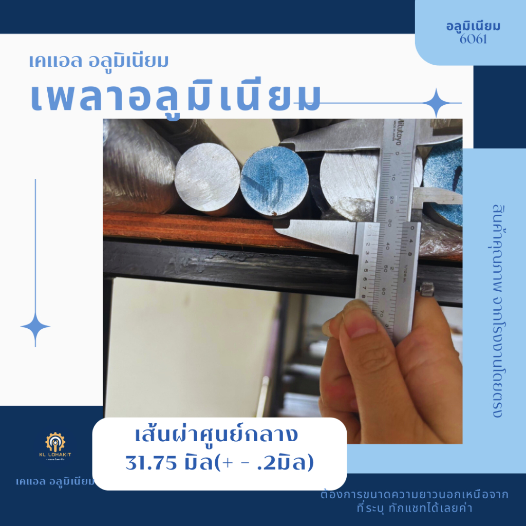 เลือกความยาวได้ที่ตัวเลือกสินค้า เพลาอลูมิเนียม6061 เส้นผ่าศูนย์กลาง31.75มิลลิเมตร เพลากลม เพลาตัน อลูมิเนียมเกรด6061