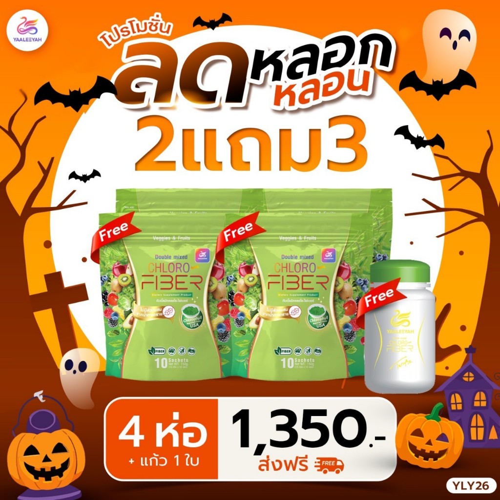 (สั่งในไลฟ์ ลด 100.-) 2แถม2 + แก้ว 1 Yaaleeyah Chloro-Fiber ญาลีญ่า คลอโร - ไฟเบอร์ ธัญญ่า ดีท็อกซ์