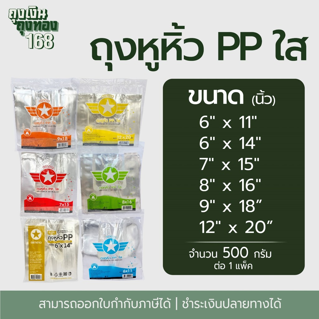 ถุงหูหิ้วPP ถุงหูหิ้วไฮโซ ถุงหูหิ้วใสเกรด A  ตราดาว จำนวน 500 กรัม, 1 แพ็ค