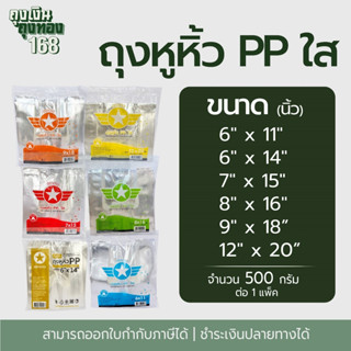 ถุงหูหิ้วPP ถุงหูหิ้วไฮโซ ถุงหูหิ้วใสเกรด A  ตราดาว จำนวน 50…
