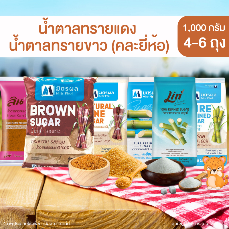 [✅โค้ดส่งฟรี+🎫โค้ดคุุ้ม]  [คละยี่ห้อ] น้ำตาลทรายแดง น้ำตาลทรายขาว 1 กก. x 4-6 ถุง