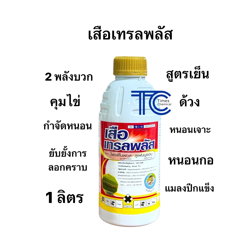 เสือเทรลพลัส 1 ลิตร โพรฟีโนฟอส+ลูเฟนนูรอน 2พลังบวก กำจัดหนอน แมลงปีกแข็ง คุมไข่ สูตรเย็น