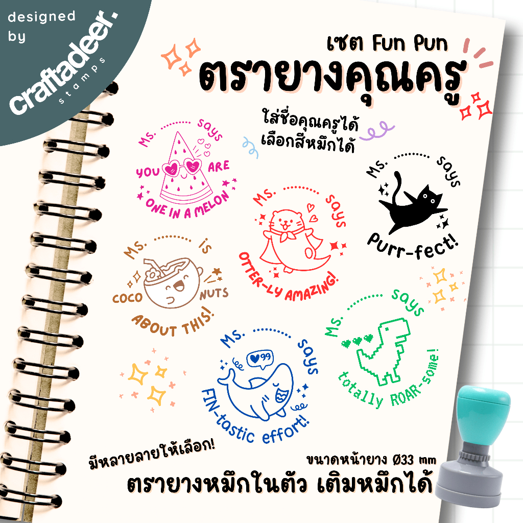 ตรายางคุณครู เซต Fun Pun เพิ่มชื่อคุณครูได้ คำชมเล่นเสียง คำให้กำลังใจน่ารักๆ