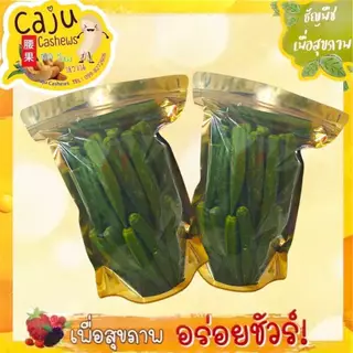กระเจี๊ยบ อบกรอบ Crispy Okra ผลิตสดใหม่ กรอบ อร่อย มีประโยชน์ เพื่อสุขภาพ