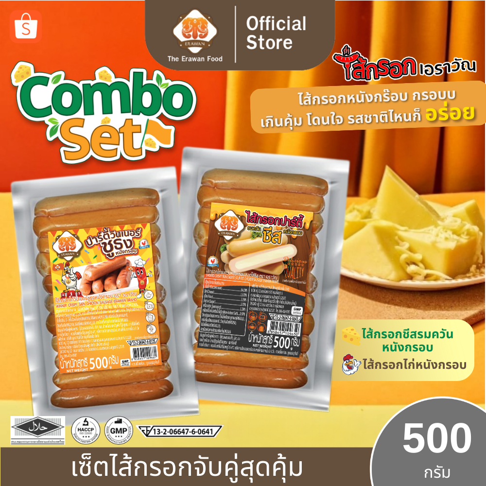 Combo Set ไส้กรอกไก่หนังกรอบ ไส้กรอกชีสรมควันหนังกรอบ 1แพ็ค/500กรัม หนังกรอบอร่อย ไส้กรอกไก่รมควัน