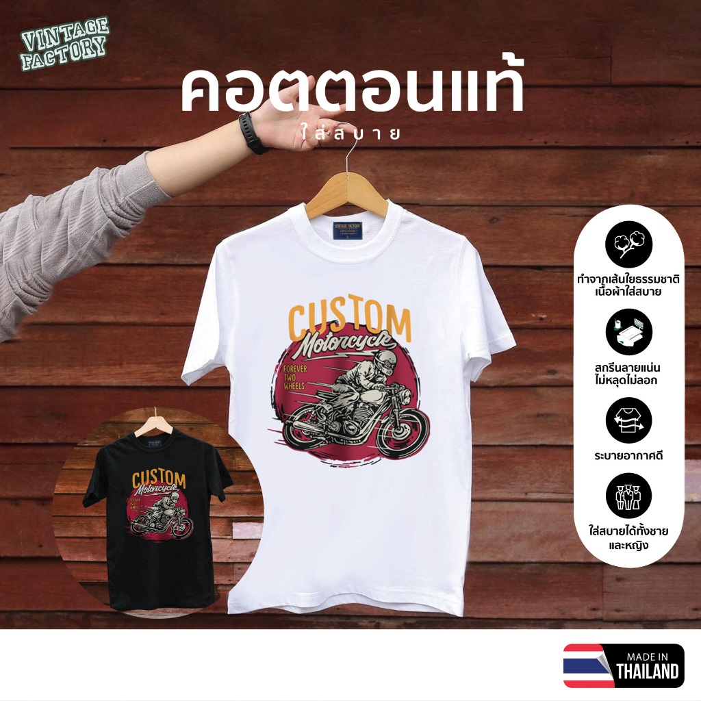 VINTAGE FACTORY เสื้อยืด Cotton100% CUSTOM MOTORCYCLE - เทคนิคซิลค์สกรีน สีจมลงเนื้อผ้าติดแน่นทน