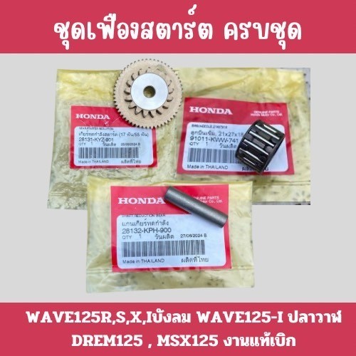 เฟืองสตาร์ท WAVE125 R,S,X,I ไฟเลี้ยวบังลม , WAVE125-I ปลาวาฬ , MSX125 งานแท้เบิก งานชุบแข็งอย่างดี ทนทานแข็งแรง