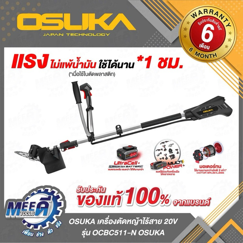 เครื่องตัดหญ้า OSUKA 20v OCBC511-N