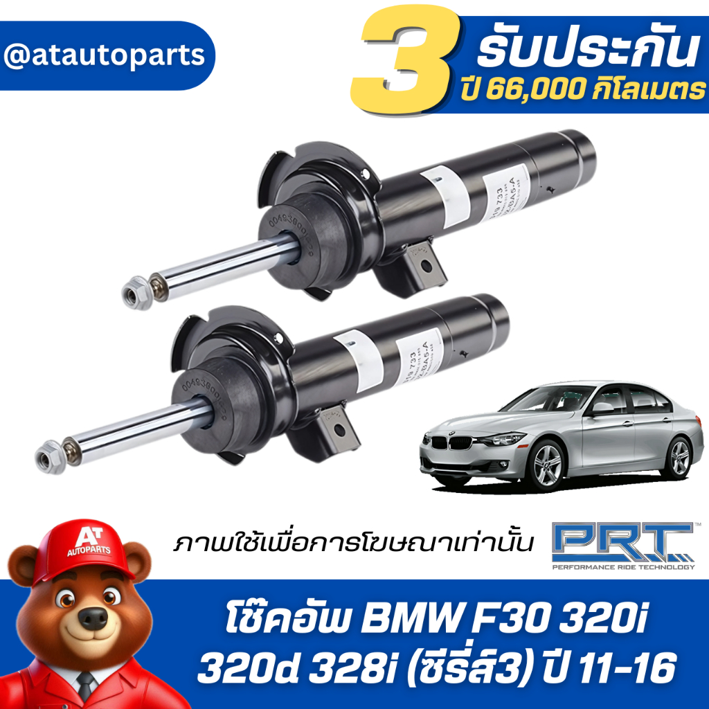โช๊คอัพ ยี่ห้อ PRT รุ่น BMW F30 320i 320d 328i (ซีรี่ย์3) ปี 11-16 (รวมส่งแล้ว)