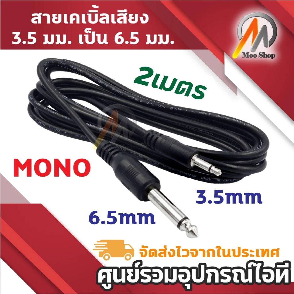 สายสัญญาณเสียง MONO แจ็ค 3.5 มม. เป็น 6.5 มม. สายเคเบิลโมโน ความยาวสาย 2เมตร