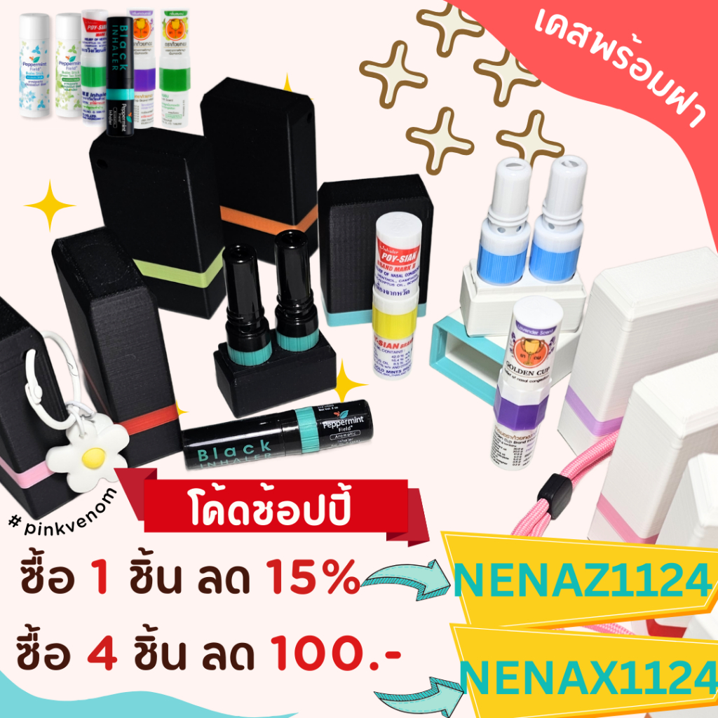เคสยาดมโป๊ยเซียน เป๊ปเปอร์มิ้นท์ ถ้วยทอง ใส่ได้แบบ 2 in 1 ดมกันให้สะใจ
