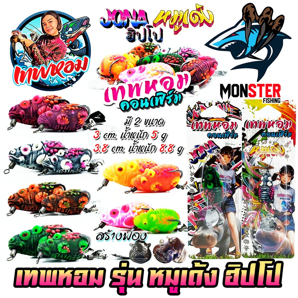 เหยื่อตกปลา กบยางหมูเด้ง & ฮิปโป เทพหอมคอนเฟิร์ม by KPM FISHING & BPO