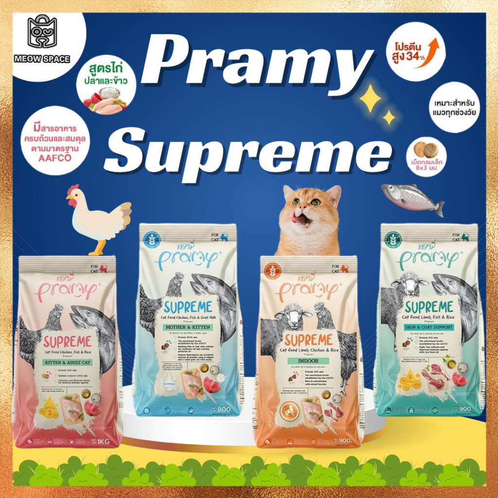 Pramy Supreme ອາຫານເມັດແມວ ໂປຣຕີນສູງ 32-34% ສຳລັບລູກແມວ ແລະແມວໂຕແລ້ວ (1 ກກ.)