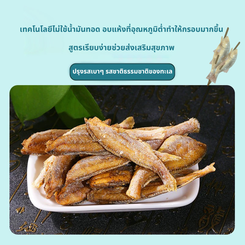 ปลาแห้งทอด กำลังลดราค า ปลาแห้ง คร็อกเกอร์สีเหลืองขนาดเล็กแห้ง รสชาติต่างๆ ของว่างแสนอร่อย ของว่างรสเผ็ด อาหารอร่อย