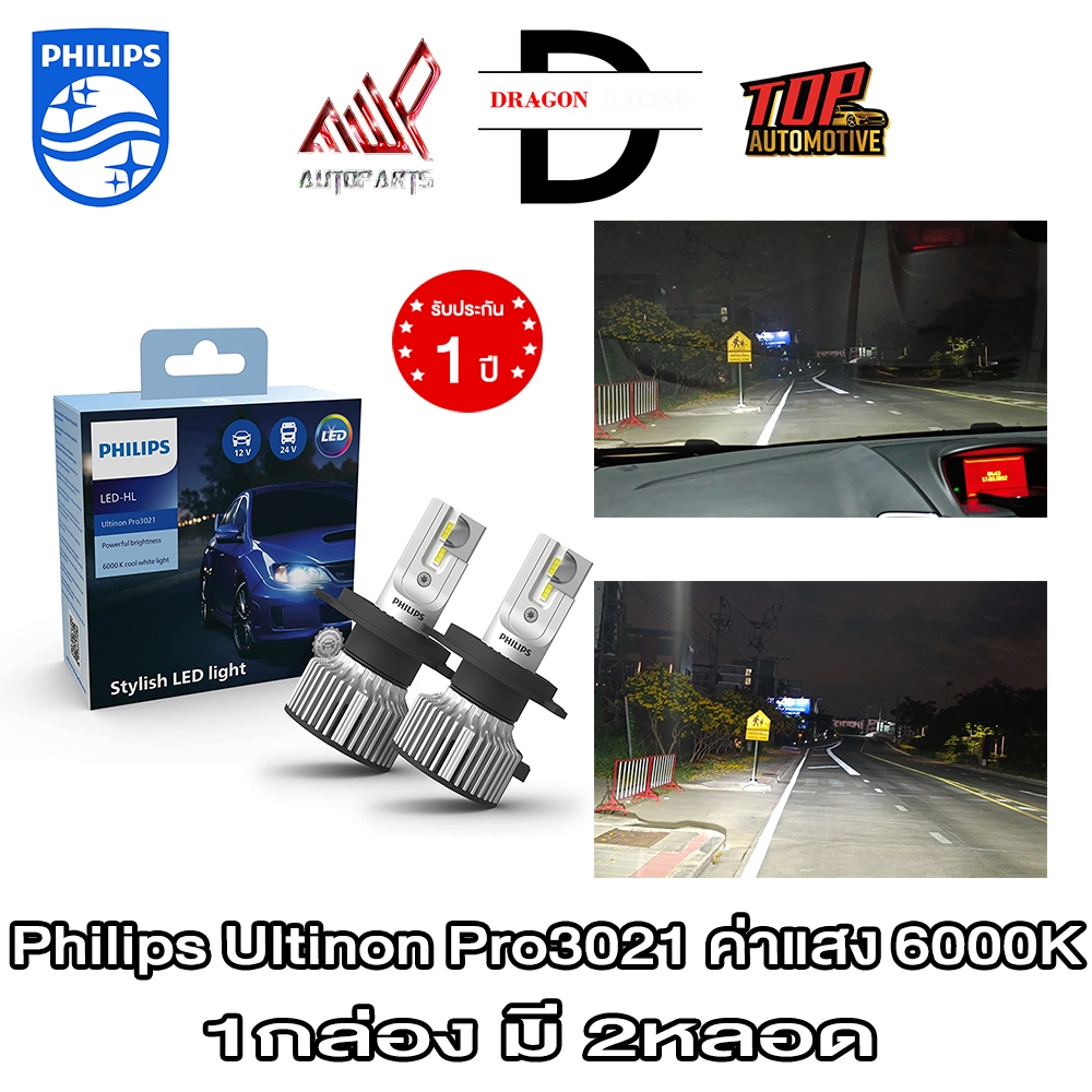 PHILIPS LED Ultinon PRO3021 ค่าแสง 6000K รุ่นใหม่ปี 2022 (มีบริการส่งด่วน) (ของแท้พร้อมส่ง)