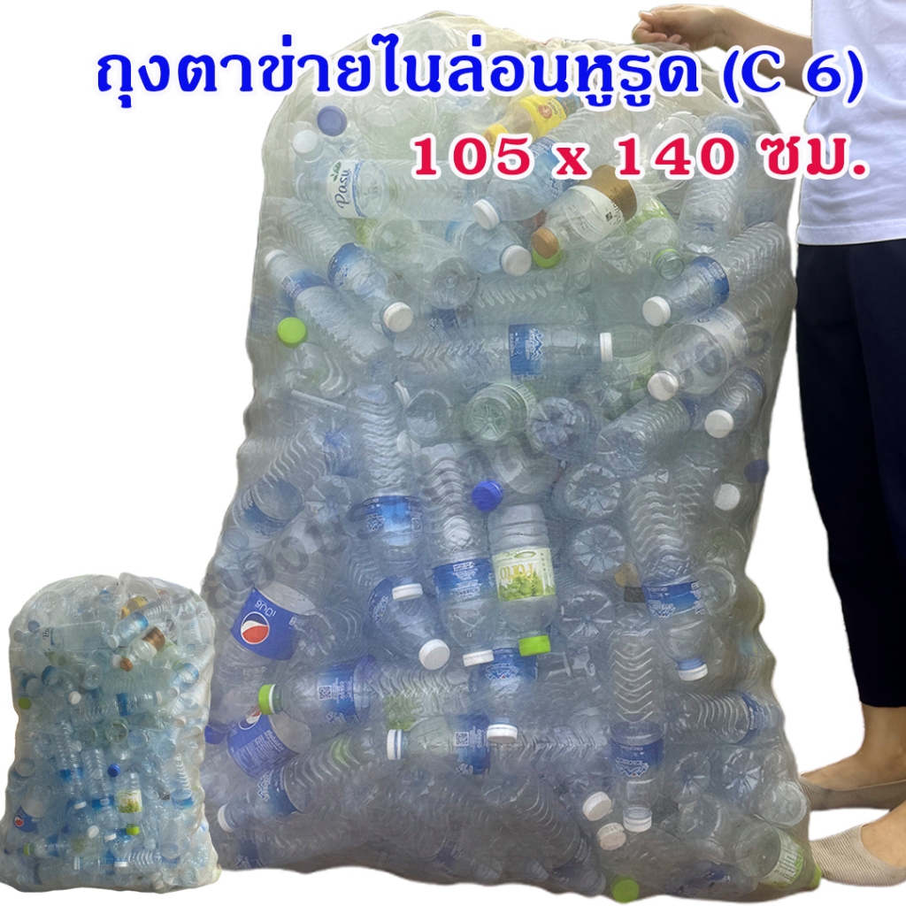 ถุงตาข่ายไนล่อนตาถี่ สีขาว ขนาด 105 x 140 ซม. (C 6)