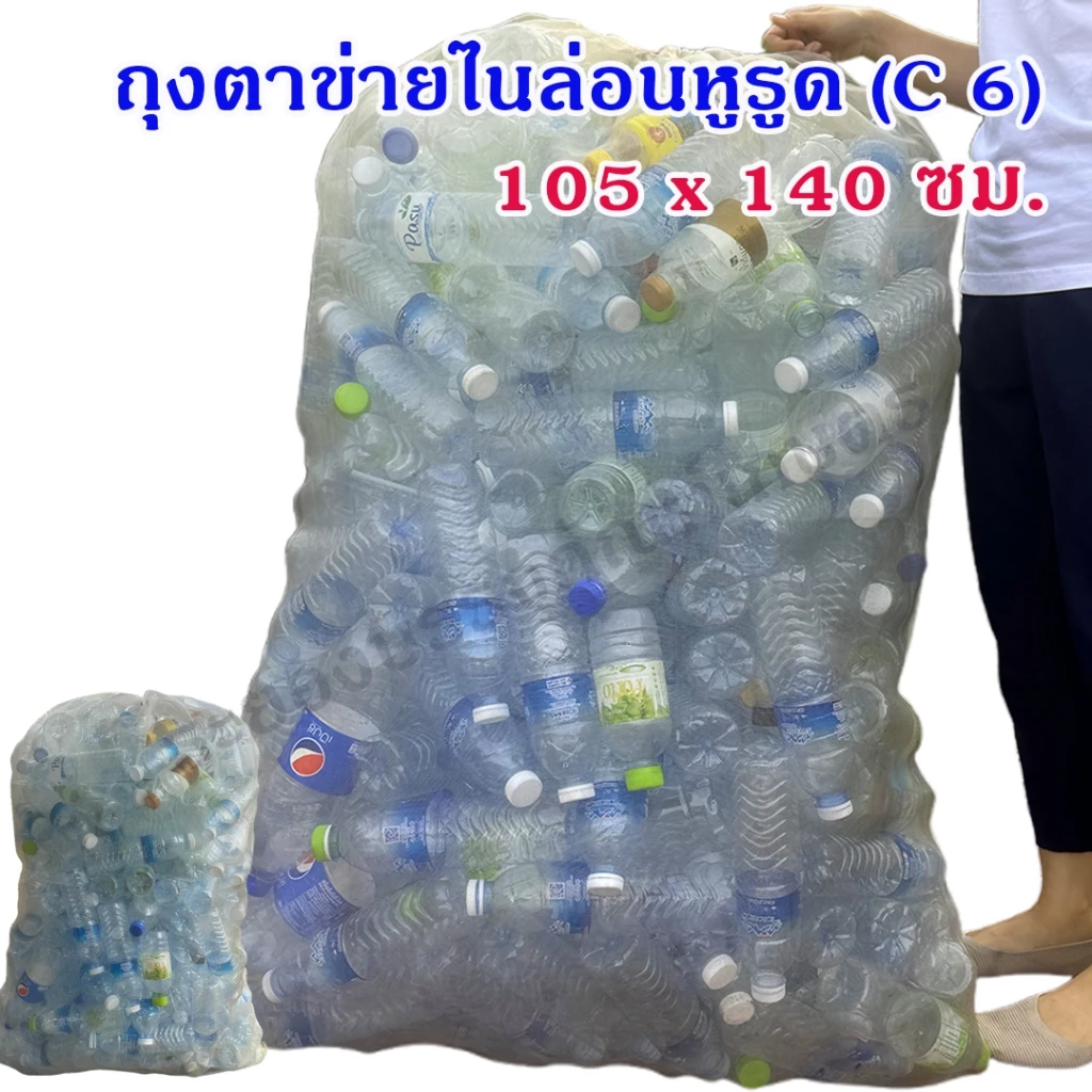 ถุงตาข่ายไนล่อนตาถี่ สีขาว ขนาด 105 x 140 ซม. (C 6)