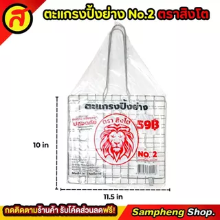 ตะแกรงปิ้งปลา ตราสิงโต คุณภาพเริ่ด คุ้มค่าคุ้มราคา No.2 ตะแกรง ตะแกรงปิ้งย่าง