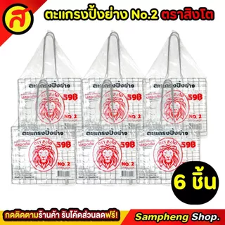 ตะแกรงปิ้งปลา ตราสิงโต คุณภาพเริ่ด คุ้มค่าคุ้มราคา No.2 ตะแกรง ตะแกรงปิ้งย่าง