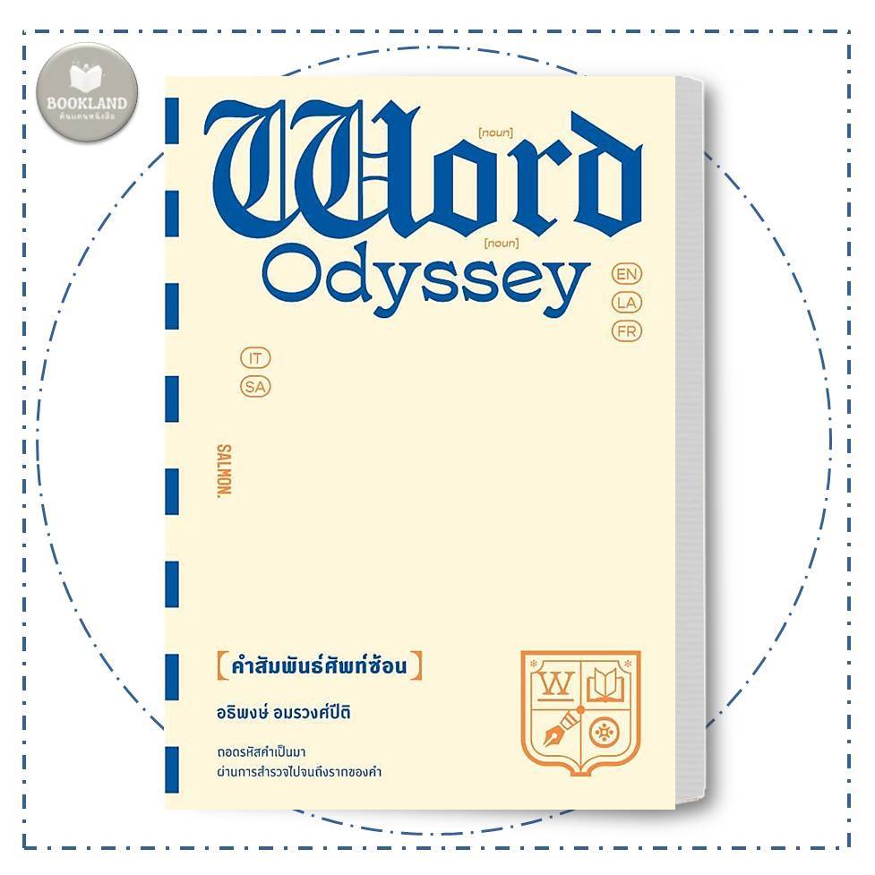 หนังสือ WORD ODYSSEY คำสัมพันธ์ศัพท์ซ้อน ผู้เขียน: อธิพงษ์ อมรวงศ์ปิติ #BookLandShop