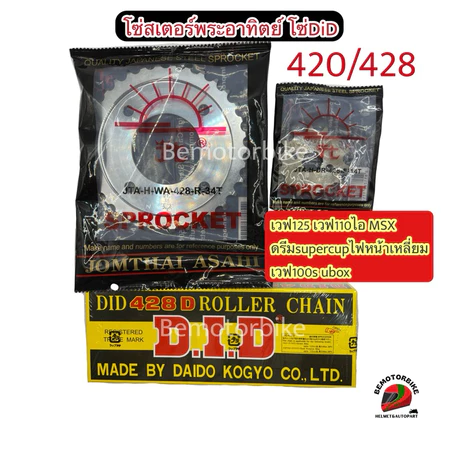 (3ชิ้น)ชุดโซ่DID+สเตอร์พระอาทิตย์ เวฟ100S UBOX เวฟ125บังลม เวฟ110ไอเก่า ดรีมซุปเปอร์คัฟไฟเหลี่ยม MSX