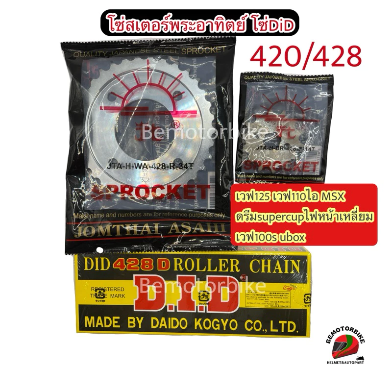 (3ชิ้น)ชุดโซ่DID+สเตอร์พระอาทิตย์ เวฟ100S UBOX เวฟ125บังลม เวฟ110ไอเก่า ดรีมซุปเปอร์คัฟไฟเหลี่ยม MSX