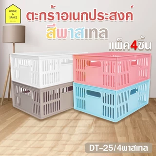 ตะกร้าอเนกประสงค์สีพาสเทล รุ่น DT-25 (แพ็ค 4 ชิ้น)