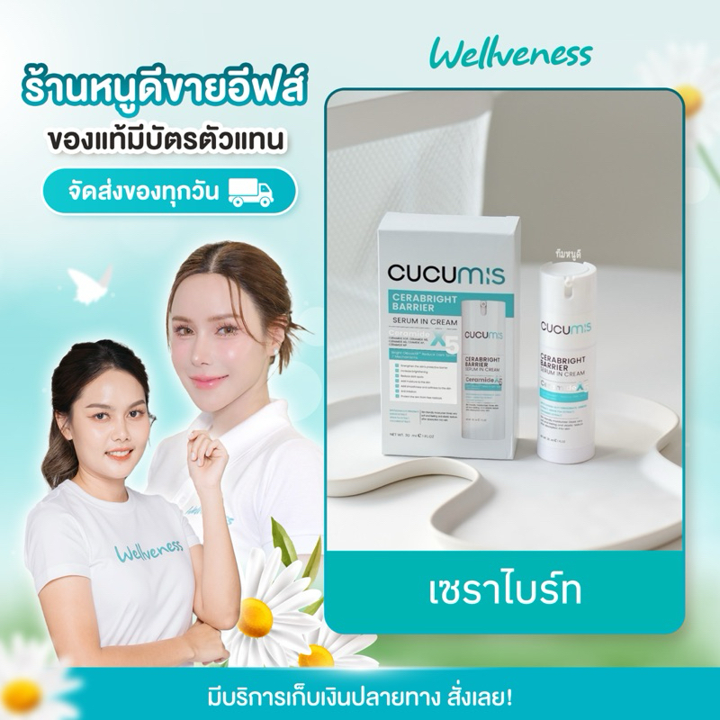 wellveness เซราไบร์ท ผิวแข็งแรง
