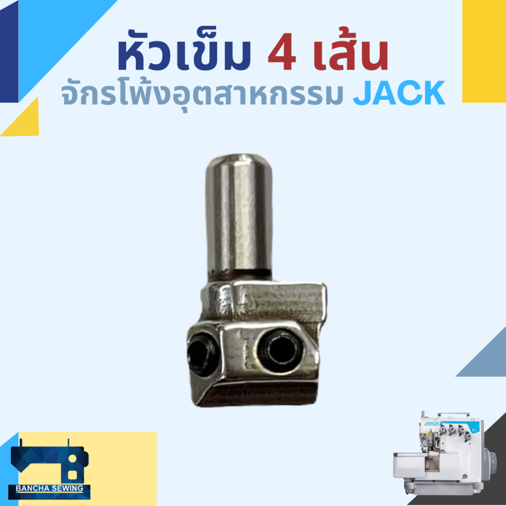 หัวเข็ม สำหรับจักรโพ้ง 3,4,5 เส้นอุตสาหกรรม ยี่ห้อ JACK