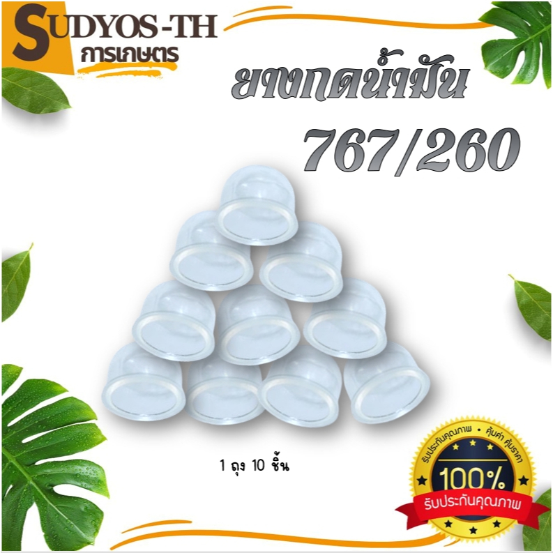 ยางกดน้ำมัน คาบูเรเตอร์รุ่นผ้าปั้ม ยางกดน้ำมัน 767 ยางกดน้ำมัน 260 ยางกดน้ำมันคาบู 4จังหวะ (10ชิ้น) ใช้ได้ทุกรุ่น