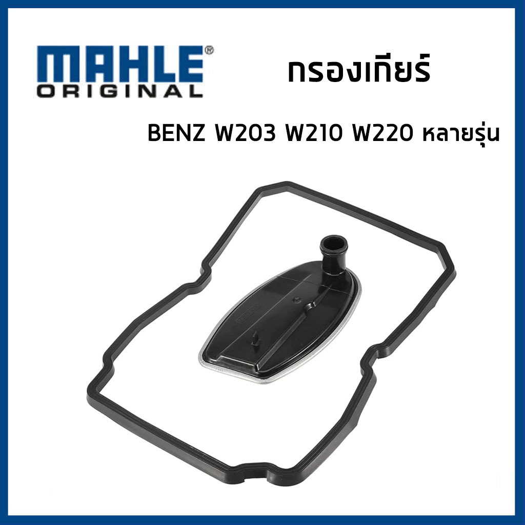 BENZ กรองเกียร์ + ปะเก็น เบนซ์ W203 W204 W210 W212 W140 W220 W639 / 1402770095 / 722.6 / MAHLE