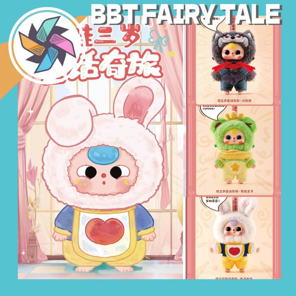 (โค๊ดแฟ ลด 30%) พร้อมส่ง Baby Three Fairy Tale Journey ตุ๊กตาพวงกุญแจ แบบจุ่มและยกกล่อง