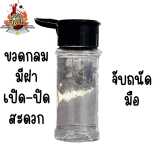 ขวดใส่เครื่องปรุง ขวดพริกป่น ขวดเครื่องเทศ ขวดน้ำตาล ขนาดพอดี จับง่าย รูใหญ่