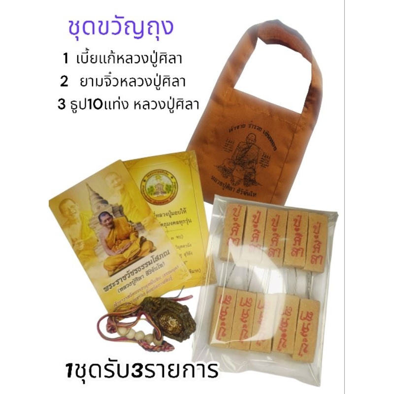 ชุดขวัญถุงเบี้ยแก้จนพร้อมยามจิ๋ว แถมธูป10แท่งหลวงปู่ศิลา สิริจันโทแท้จากวัดโดยตรง