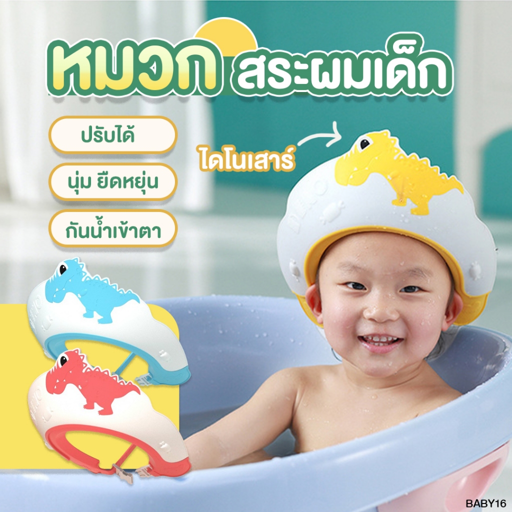 หมวกอาบน้ำเด็ก หมวกสระผมเด็ก กันน้ำ กันแชมพูเข้าตา ปรับขนาดได้