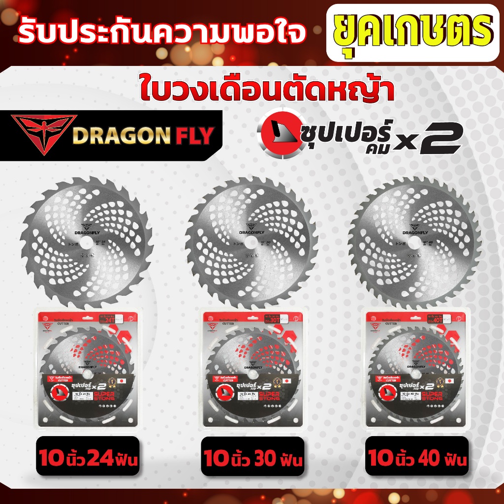 ใบตัดหญ้า ใบวงเดือน Dragonfly รุ่นพรีเมี่ยม ขนาด10นิ้ว 24ฟัน,30ฟัน,40ฟัน ฟันคมทนทาน